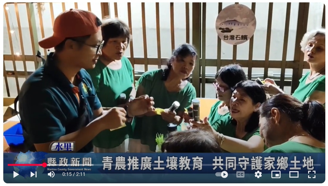 青農推廣土壤教育 共同守護家鄉土地｜南投縣政新聞 2025.01.03