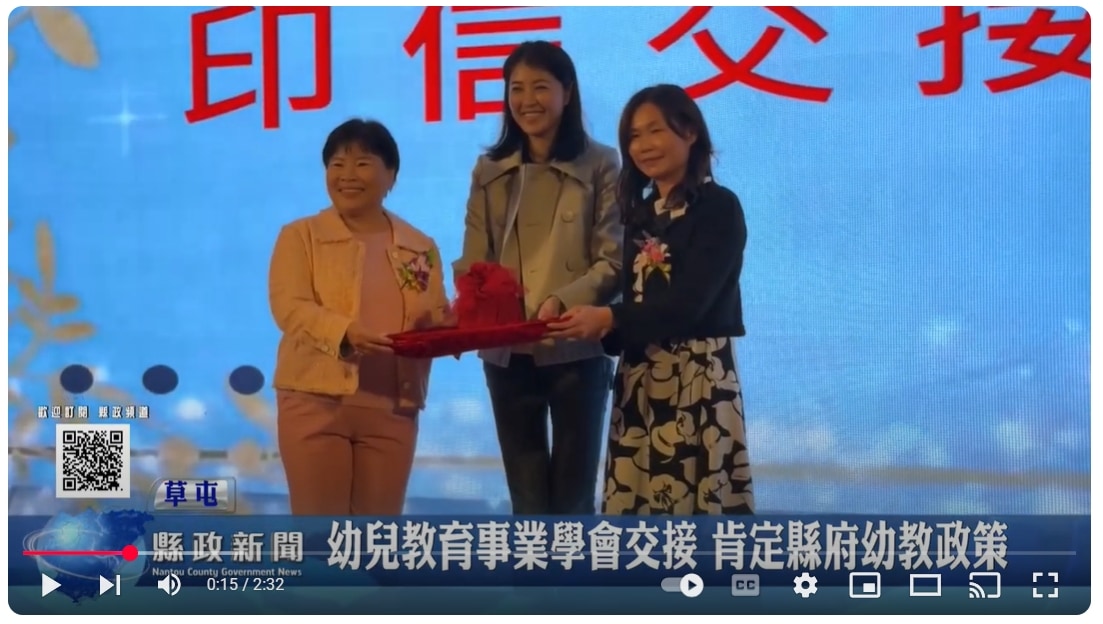 幼兒教育事業學會交接 肯定縣府幼教政策｜南投縣政新聞 2025.01.06