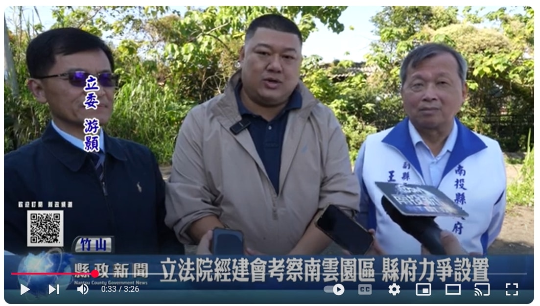 立法院經建會考察南雲園區 縣府力爭設置｜南投縣政新聞 2025.01.07