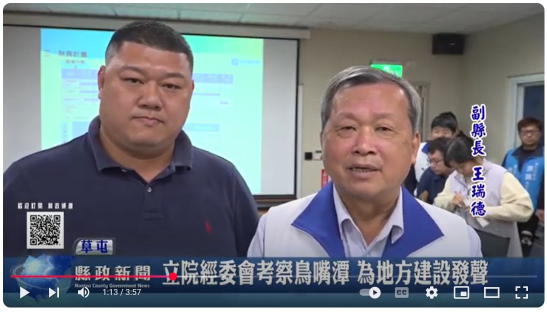 立院經委會考察鳥嘴潭 為地方建設發聲｜南投縣政新聞 2025.01.08