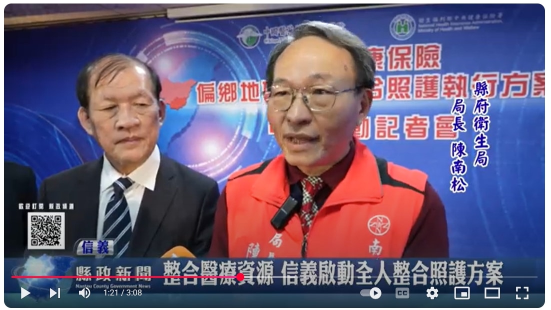 整合醫療資源 信義啟動全人整合照護方案｜南投縣政新聞 2025.01.09
