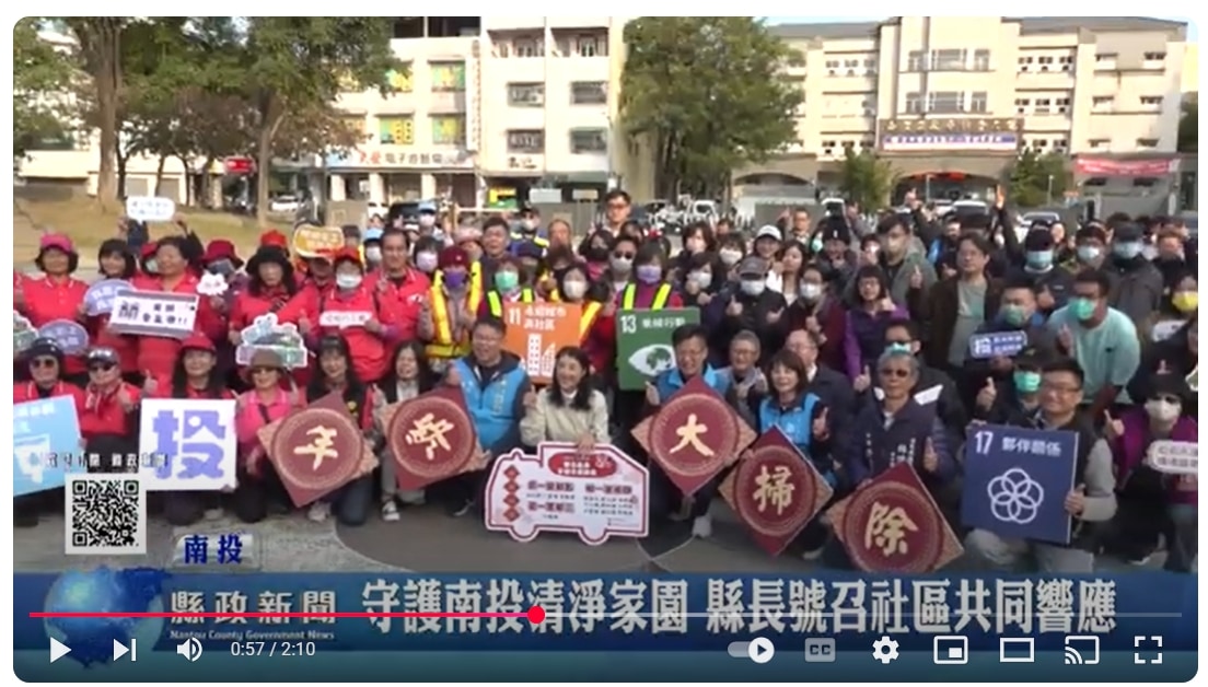 守護南投清淨家園 縣長號召社區共同響應｜南投縣政新聞 2025.01.11