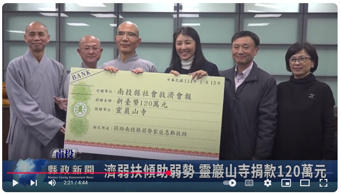 濟弱扶傾助弱勢 靈巖山寺捐款120萬元｜南投縣政新聞 2025.01.13