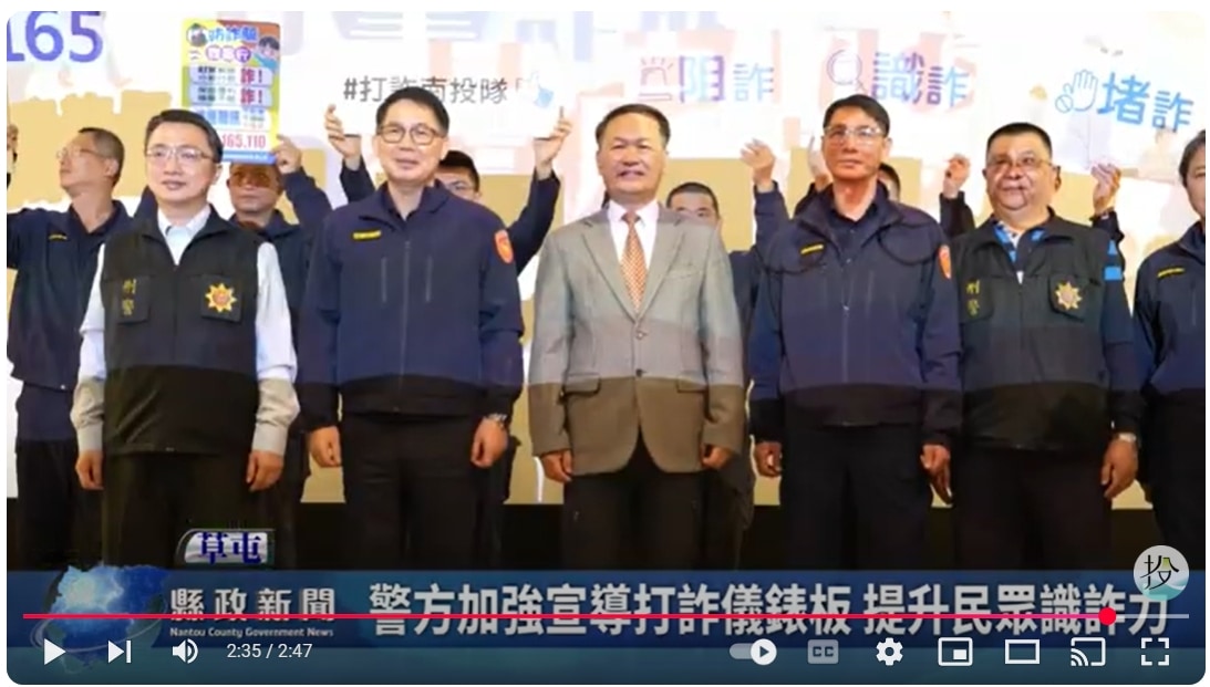 警方加強宣導打詐儀錶板 提升民眾識詐力｜南投縣政新聞 2025.01.16