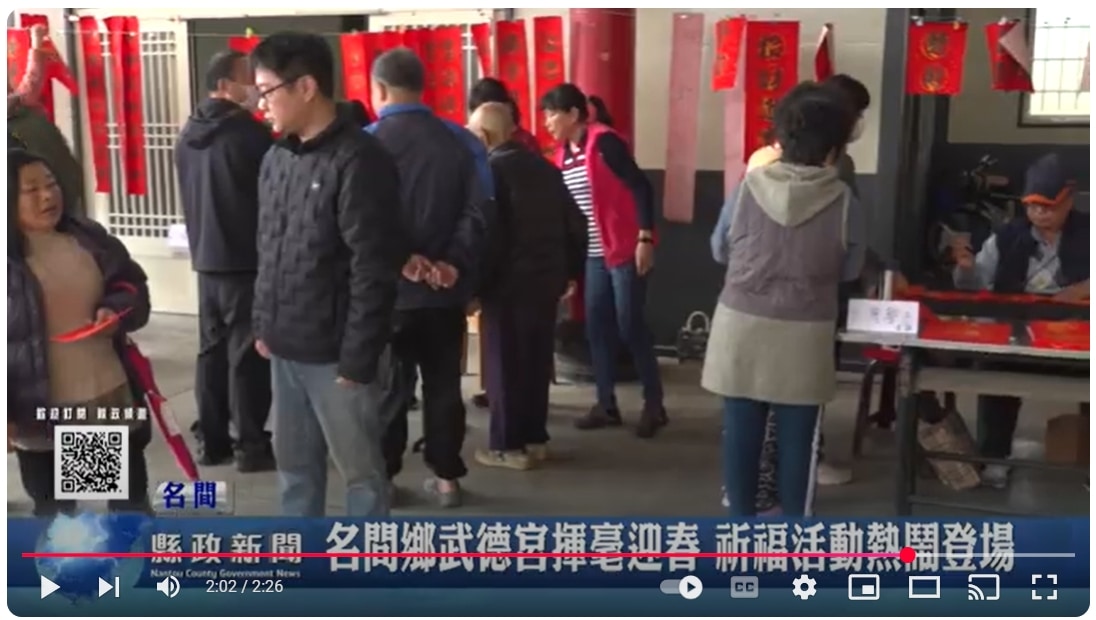 名間鄉武德宮揮毫迎春 祈福活動熱鬧登場｜南投縣政新聞 2025.01.20