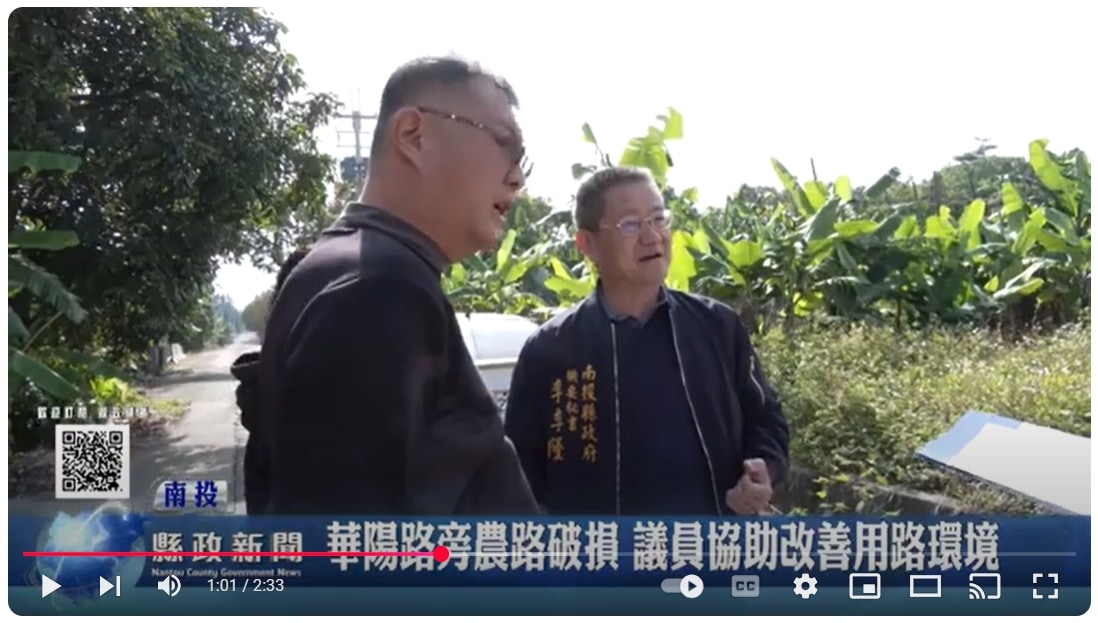 華陽路旁農路破損 議員協助改善用路環境｜南投縣政新聞 2025.01.23
