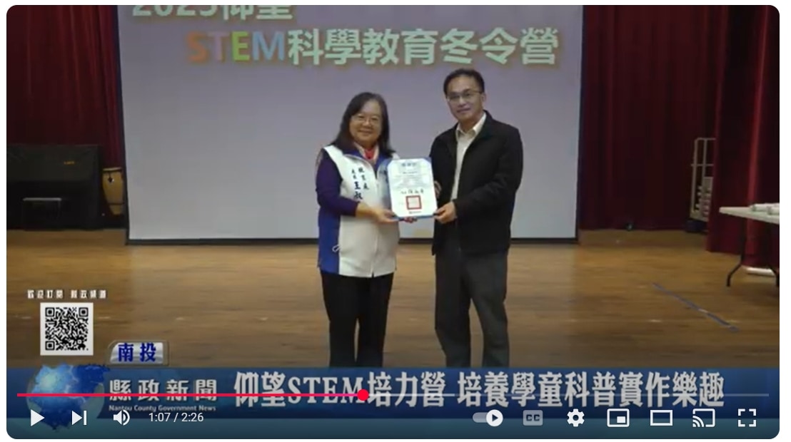 仰望STEM培力營 培養學童科普實作樂趣｜南投縣政新聞 2025.01.23