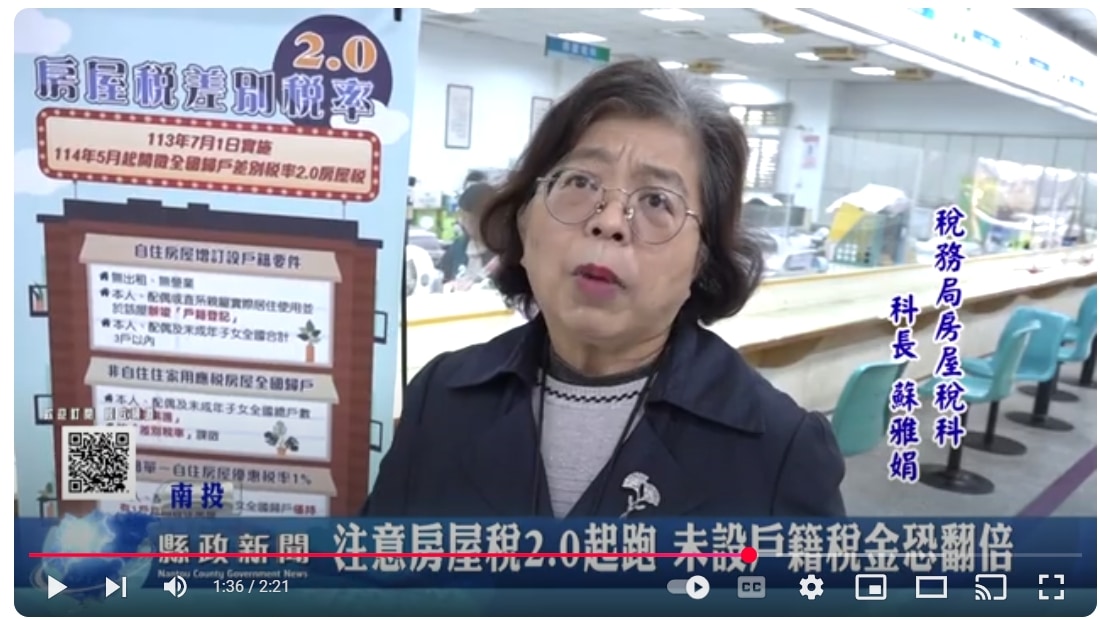 注意房屋稅2.0起跑 未設戶籍稅金恐翻倍｜南投縣政新聞 2025.01.24