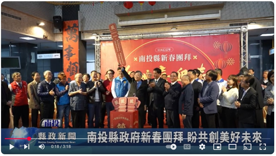 南投縣政府新春團拜 盼共創美好未來｜南投縣政新聞 2025.02.04