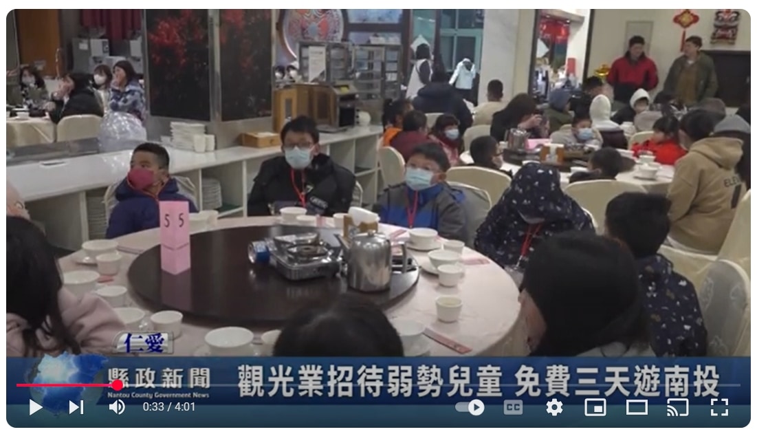 觀光業招待弱勢兒童 免費三天遊南投｜南投縣政新聞 2025.02.05