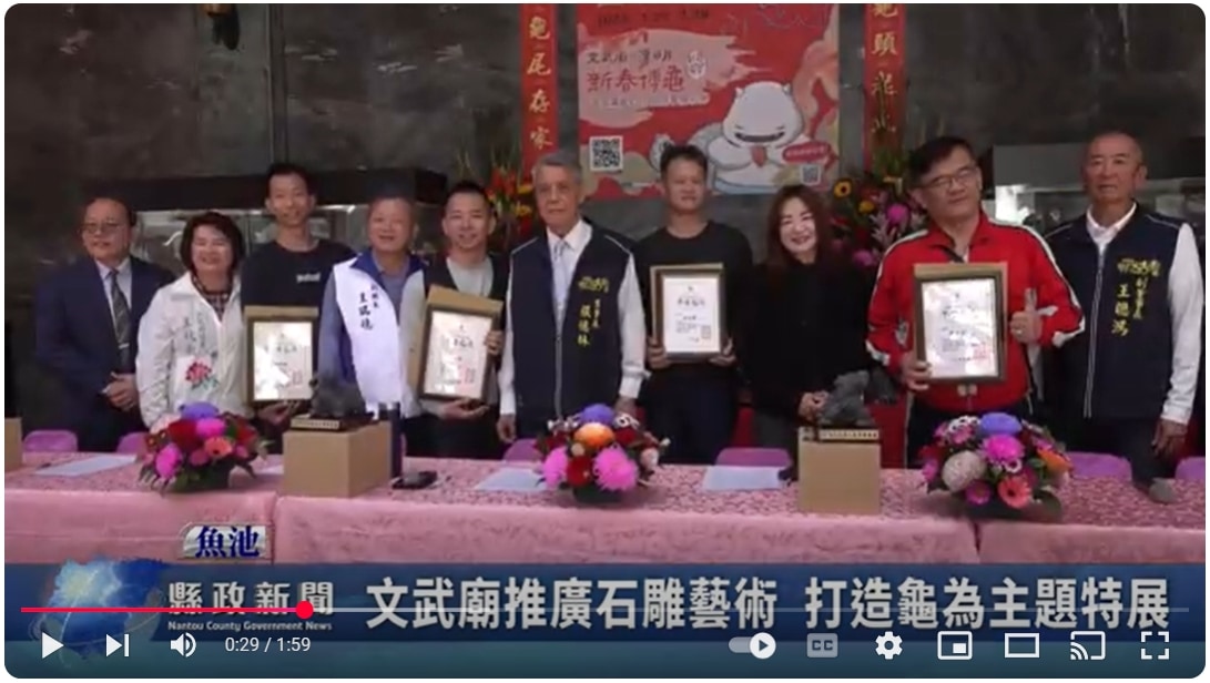 文武廟推廣石雕藝術 打造龜為主題特展｜南投縣政新聞 2025.02.05
