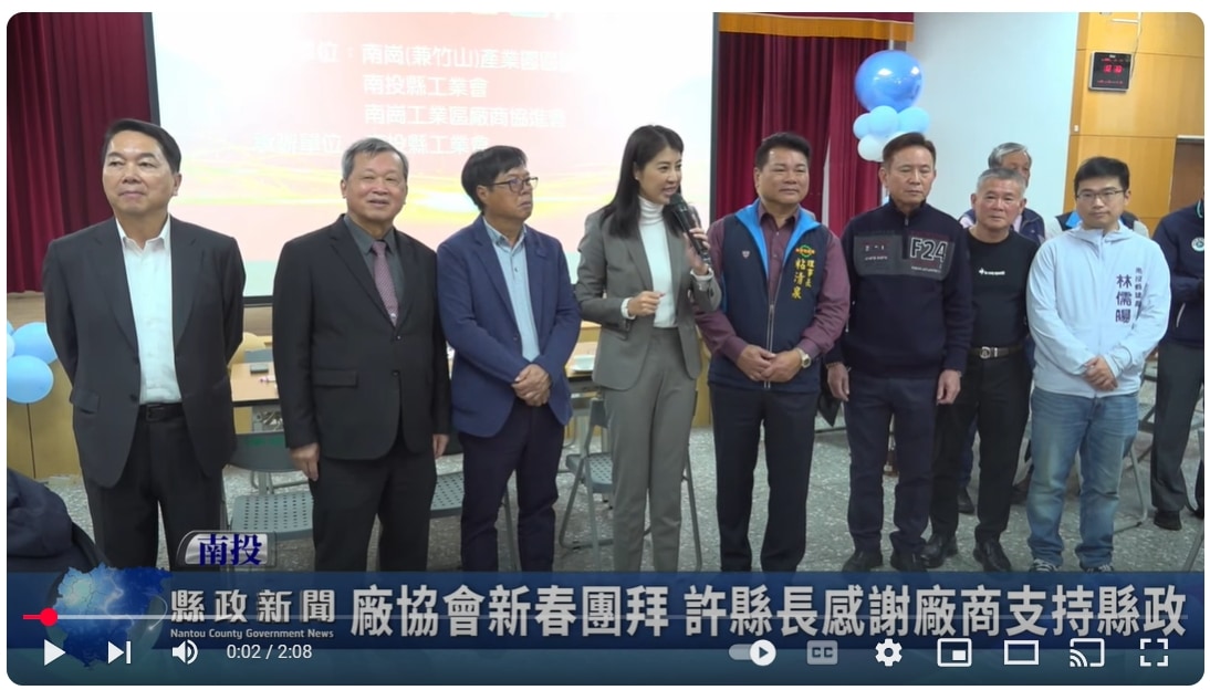 廠協會新春團拜 許縣長感謝廠商支持縣政｜南投縣政新聞 2025.02.07