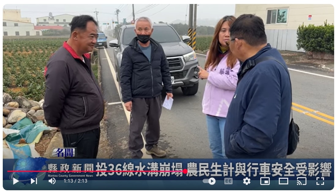投36線水溝崩塌 農民生計與行車安全受影響｜南投縣政新聞 2025.02.08
