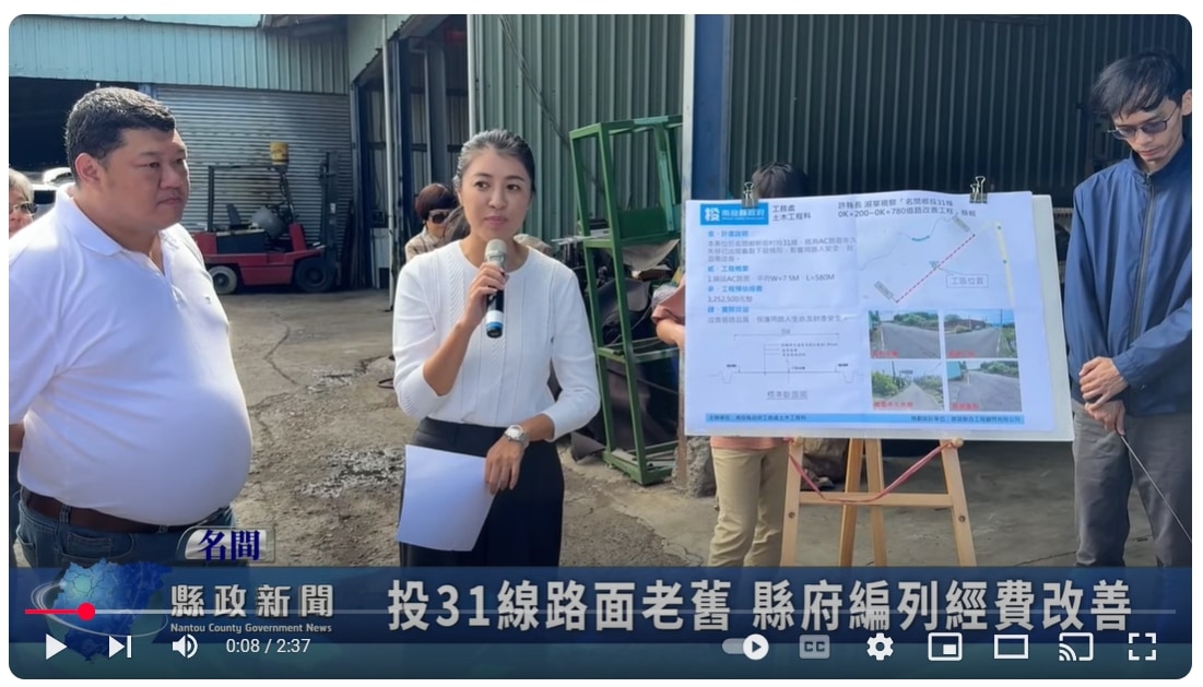 投31線路面老舊 縣府編列經費改善｜南投縣政新聞 2025.02.08