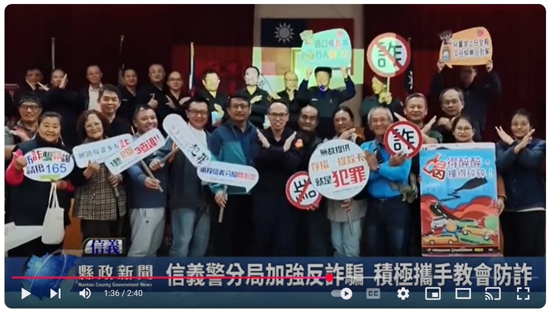 信義警分局加強反詐騙 積極攜手教會防詐｜南投縣政新聞 2025.02.08