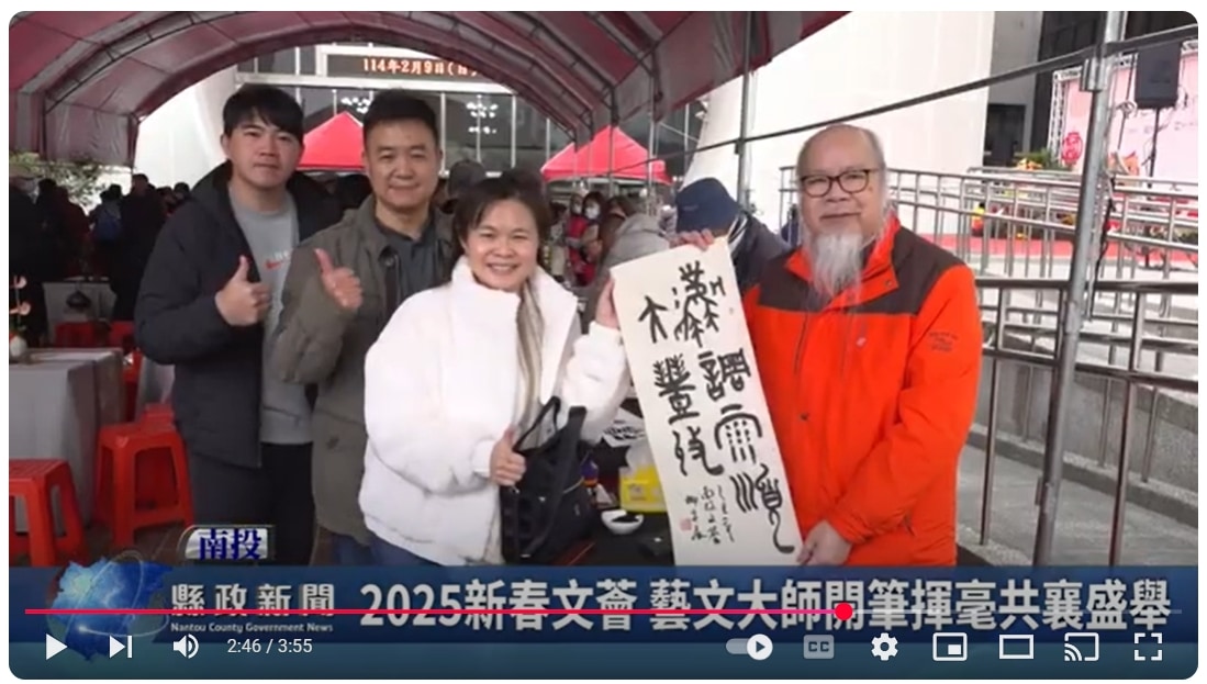 2025新春文薈 藝文大師開筆揮毫共襄盛舉｜南投縣政新聞 2025.02.12