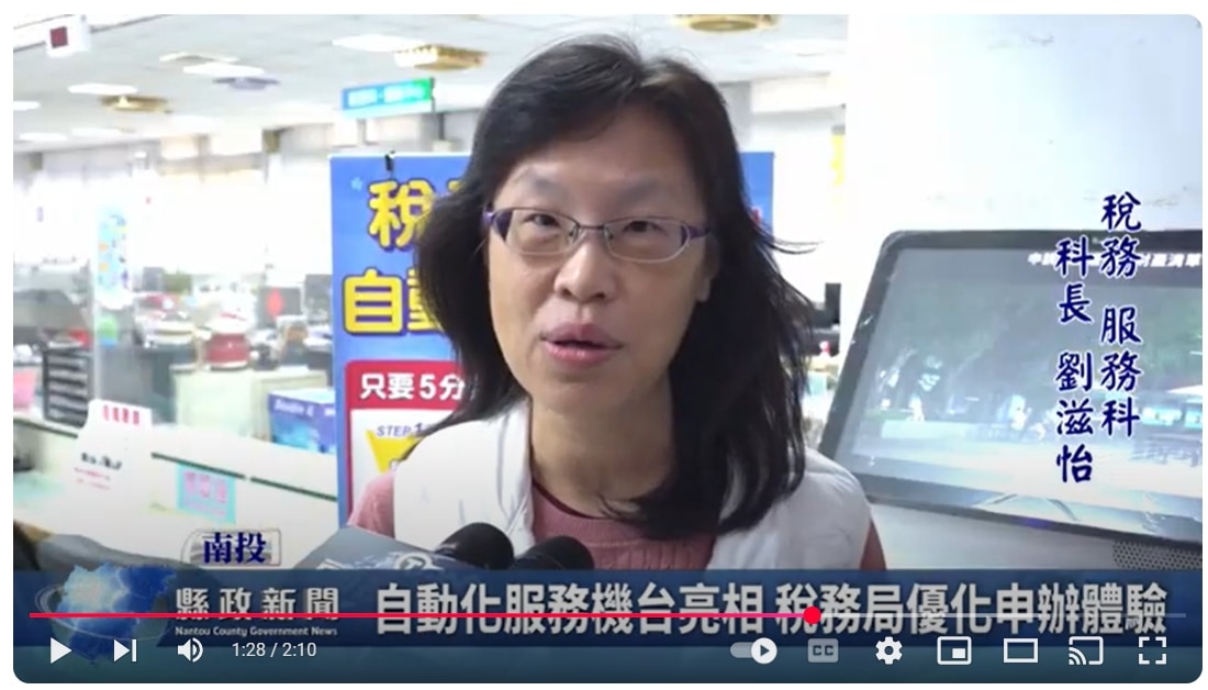 自動化服務機台亮相 稅務局優化申辦體驗｜南投縣政新聞 2025.02.12
