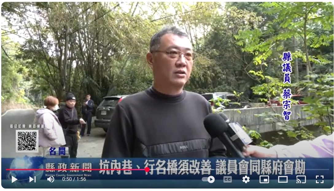 坑內巷、行名橋須改善 議員會同縣府會勘｜南投縣政新聞 2025.02.13