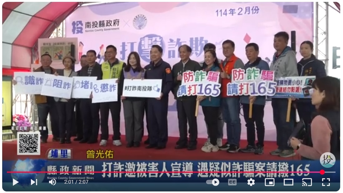 打詐邀被害人宣導 遇疑似詐騙案請撥165｜南投縣政新聞 2025.02.13