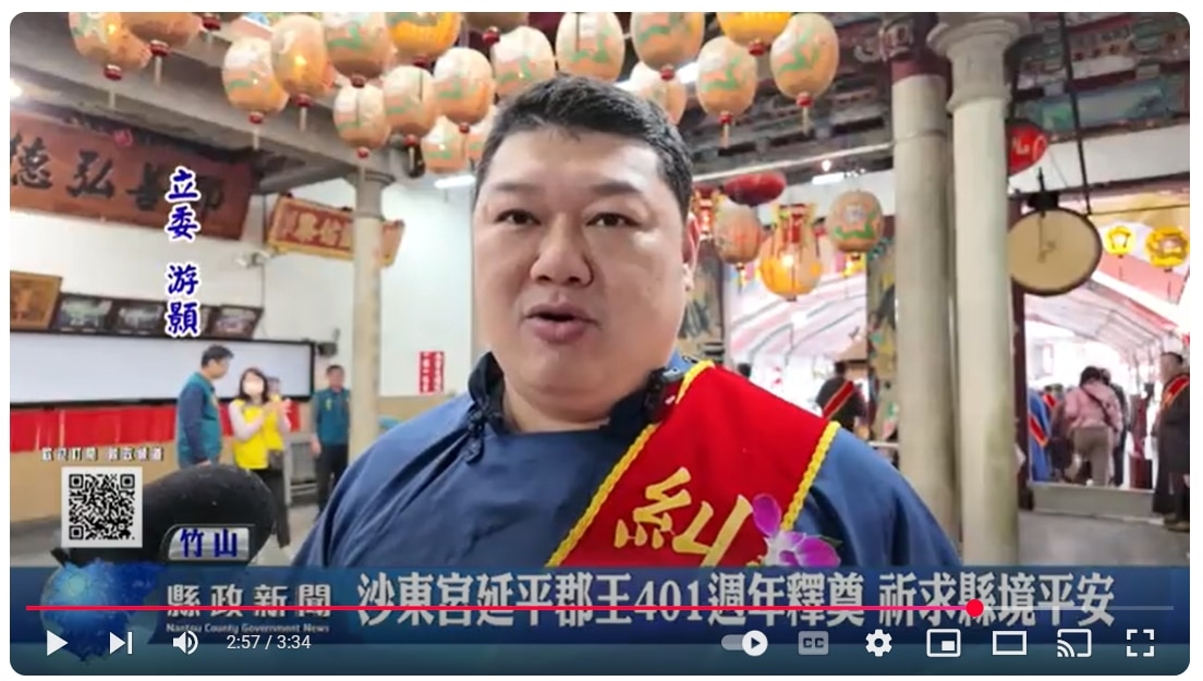 沙東宮延平郡王401週年釋奠 祈求縣境平安｜南投縣政新聞 2025.02.14