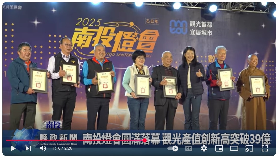 南投燈會圓滿落幕 觀光產值創新高突破39億｜南投縣政新聞 2025.02.17