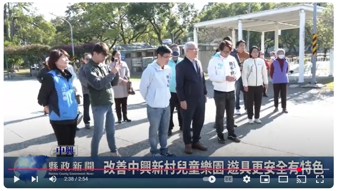 改善中興新村兒童樂園 遊具更安全有特色｜南投縣政新聞 2025.02.17
