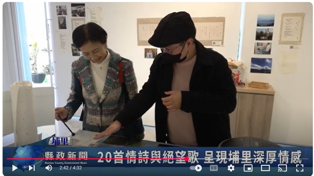 20首情詩與絕望歌 呈現埔里深厚情感｜南投縣政新聞 2025.02.18