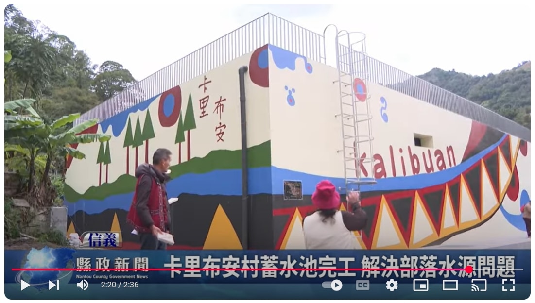卡里布安村蓄水池完工 解決部落水源問題｜南投縣政新聞 2025.02.18