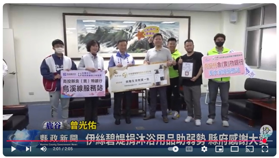 伊絲碧媞捐沐浴用品助弱勢 縣府感謝大愛｜南投縣政新聞 2025.02.21
