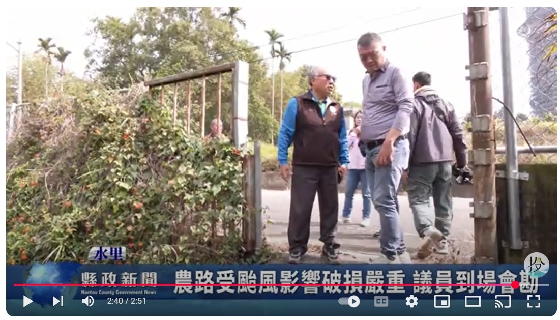 農路受颱風影響破損嚴重 議員到場會勘｜南投縣政新聞 2025.02.25