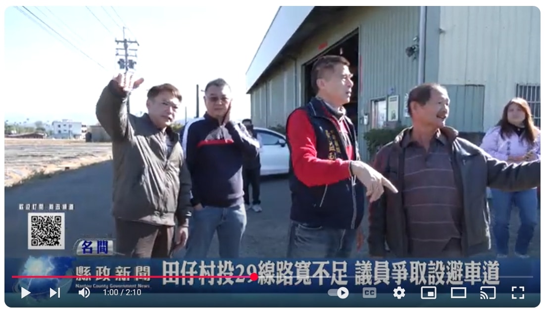 田仔村投29線路寬不足 議員爭取設避車道｜南投縣政新聞 2025.02.27