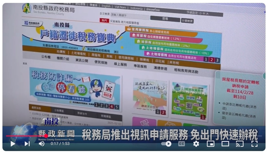 稅務局推出視訊申請服務 免出門快速辦稅｜南投縣政新聞 2025.03.03