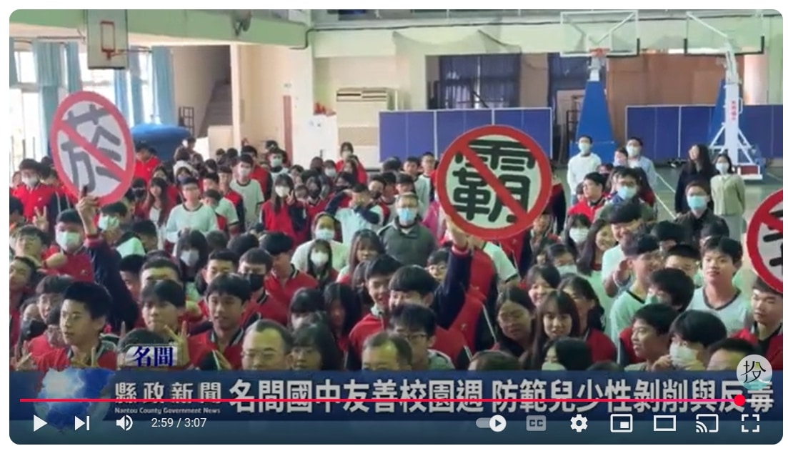 名間國中友善校園週 防範兒少性剝削與反毒｜南投縣政新聞 2025.03.03