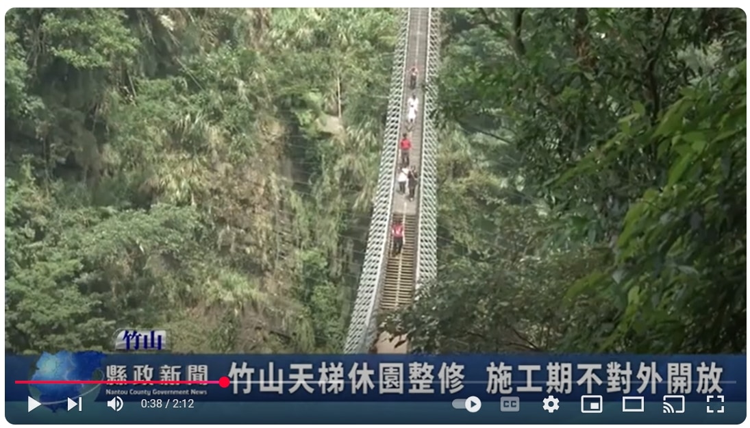 竹山天梯休園整修 施工期不對外開放｜南投縣政新聞 2025.03.05