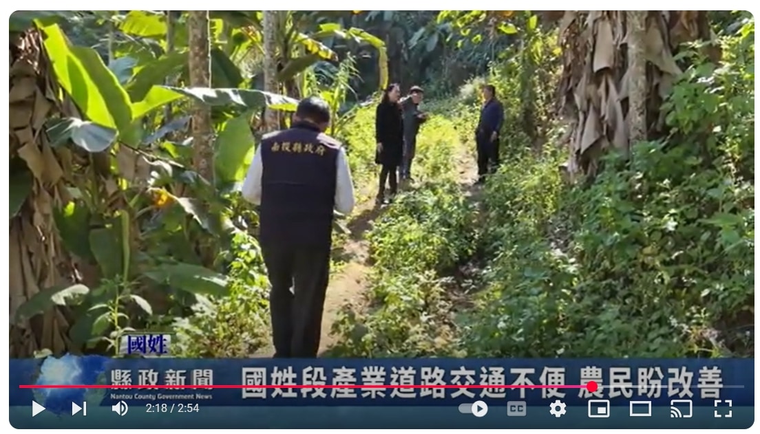 國姓段產業道路交通不便 農民盼改善｜南投縣政新聞 2025.03.06