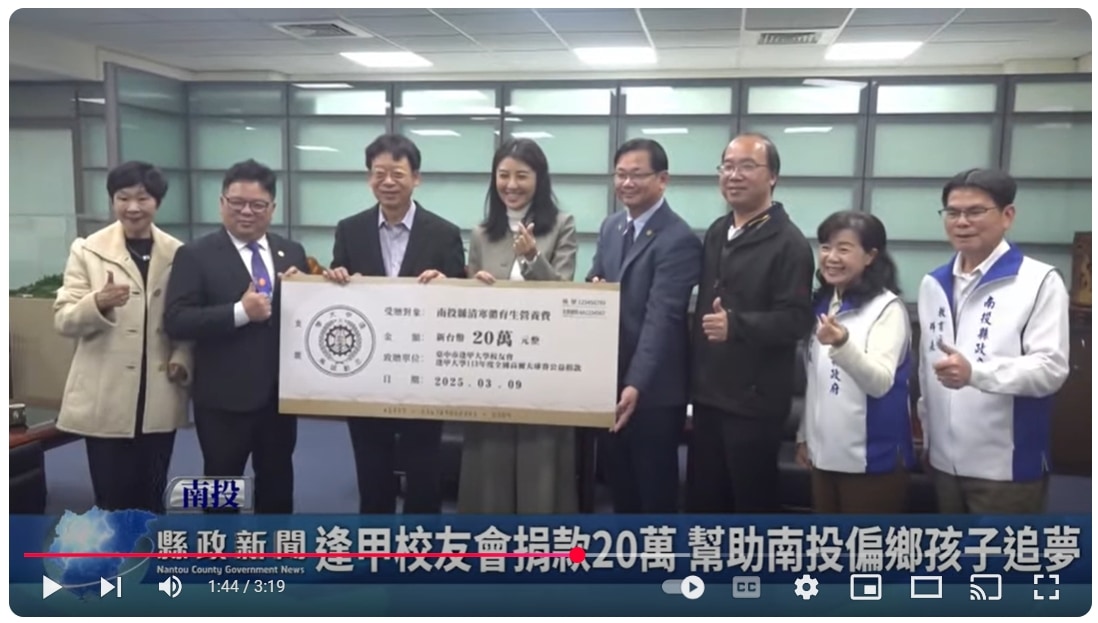 逢甲校友會捐款20萬 幫助南投偏鄉孩子追夢｜南投縣政新聞 2025.03.07