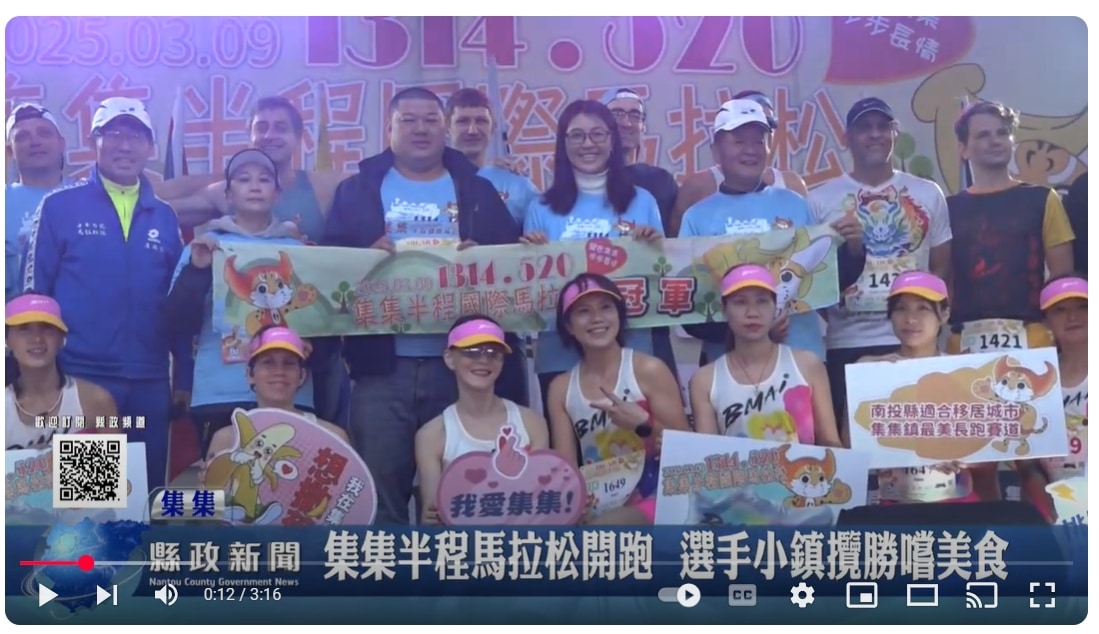 集集半程馬拉松開跑 選手小鎮攬勝嚐美食｜南投縣政新聞 2025.03.10