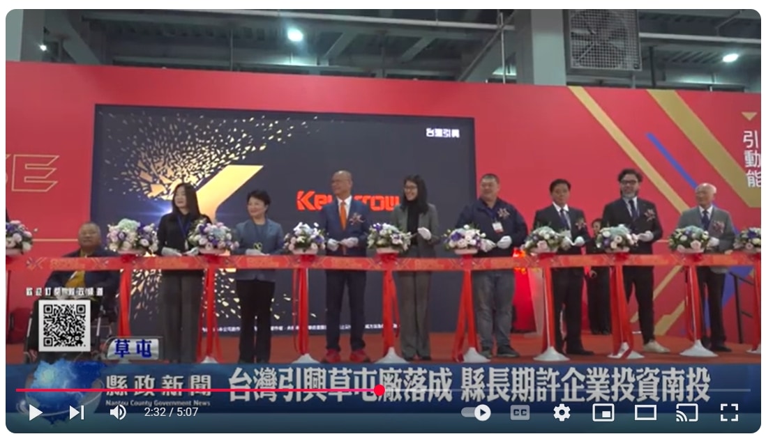 台灣引興草屯廠落成 縣長期許企業投資南投｜南投縣政新聞 2025.03.10