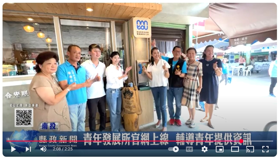 青年發展所官網上線 輔導青年提供資訊｜南投縣政新聞 2025.03.12