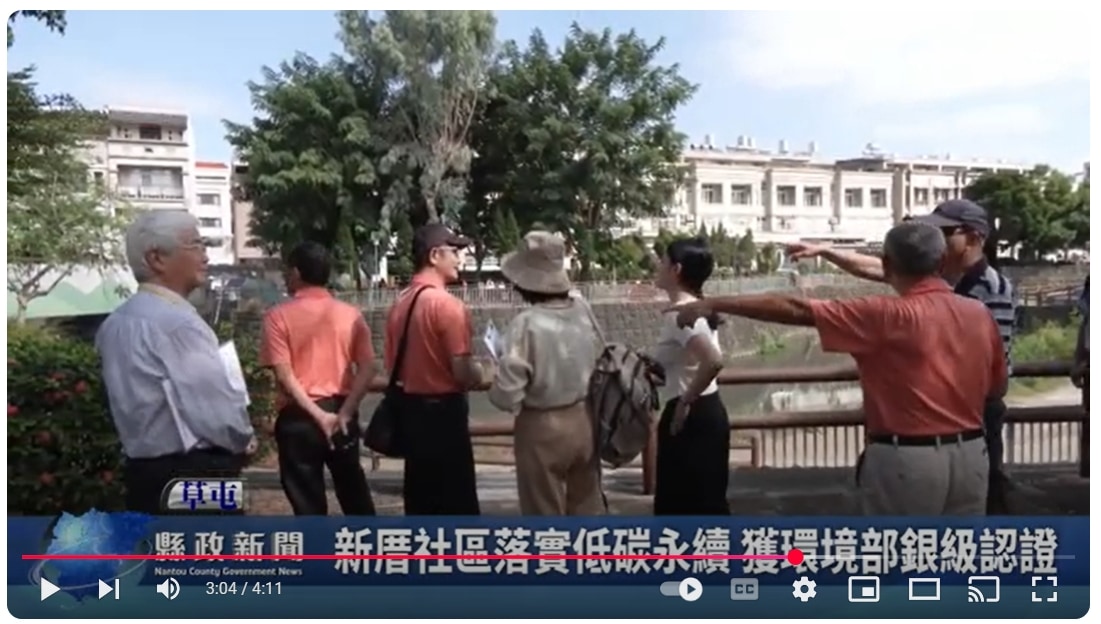 新厝社區落實低碳永續 獲環境部銀級認證｜南投縣政新聞 2025.03.18