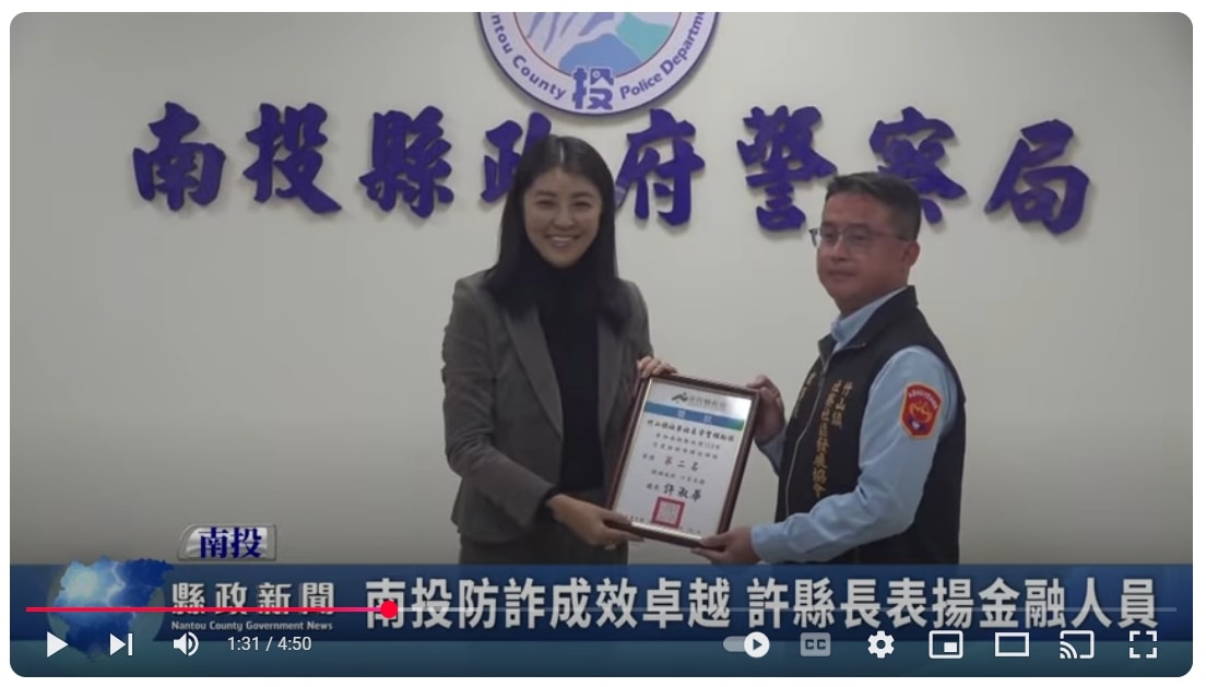 南投防詐成效卓越 許縣長表揚金融人員｜南投縣政新聞 2025.03.19