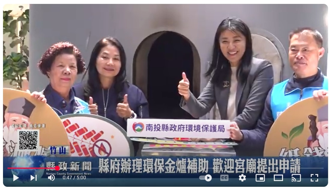 縣府辦理環保金爐、禮炮車補助 歡迎宮廟提出申請｜南投縣政新聞 2025.03.20