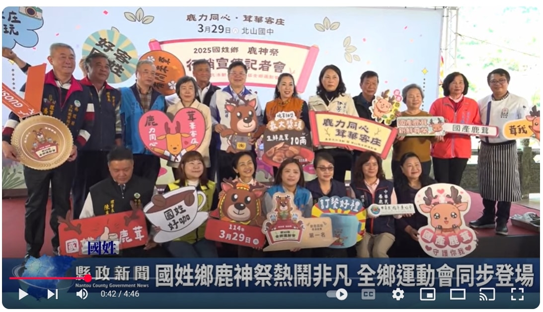 國姓鄉鹿神祭熱鬧非凡 全鄉運動會同步登場｜南投縣政新聞 2025.03.21