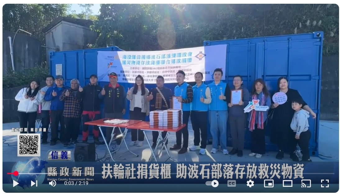 扶輪社捐貨櫃 助波石部落存放救災物資｜南投縣政新聞 2025.03.24