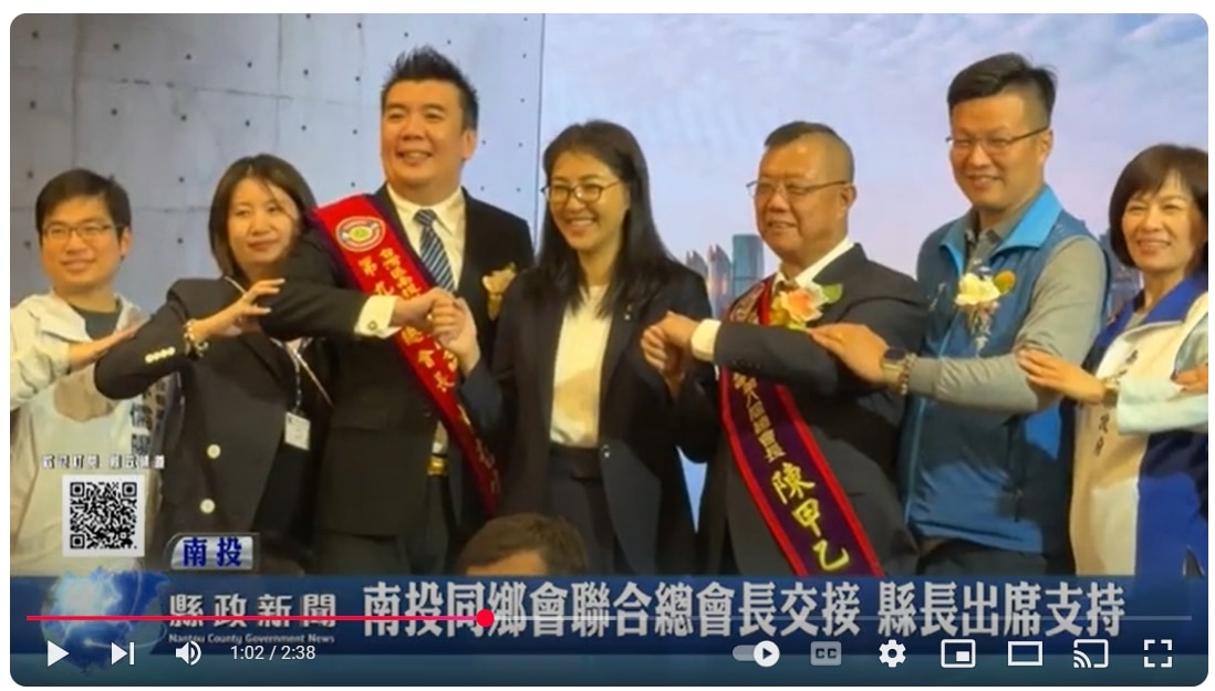 南投同鄉會聯合總會長交接 縣長出席支持｜南投縣政新聞 2025.03.25