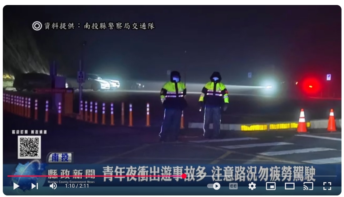 青年夜衝武嶺出遊事故多 交通隊：注意路況勿疲勞駕駛｜南投縣政新聞 2025.03.26