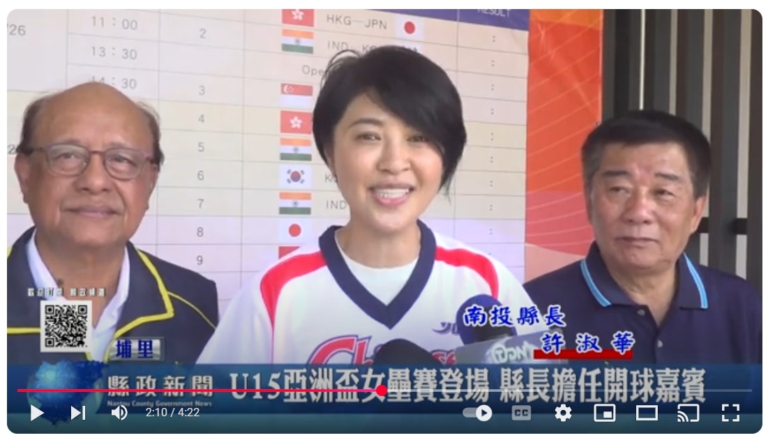 U15亞洲盃女壘賽登場 縣長擔任開球嘉賓｜南投縣政新聞 2025.03.26