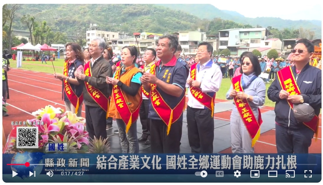 結合產業文化 國姓全鄉運動會助鹿力扎根｜南投縣政新聞 2025.03.29