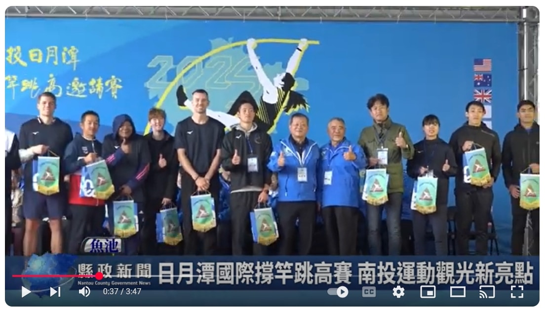 日月潭國際撐竿跳高賽 南投運動觀光新亮點｜南投縣政新聞 2025.03.31