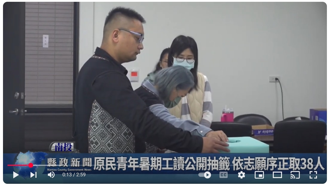 原民青年暑期工讀公開抽籤 依志願序正取38人｜南投縣政新聞 2025.04.01